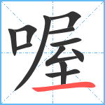 喔笔顺分解图片12