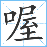 喔笔顺分解图片13