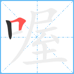 喔笔顺分解图片2