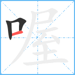 喔笔顺分解图片3