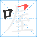 喔笔顺分解图片4