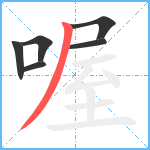 喔笔顺分解图片6