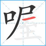 喔笔顺分解图片7