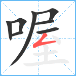 喔笔顺分解图片8