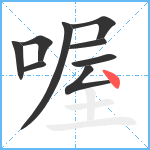 喔笔顺分解图片9