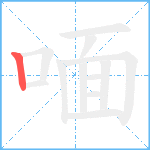 喕笔顺分解图片1