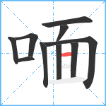 喕笔顺分解图片10