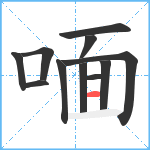 喕笔顺分解图片11