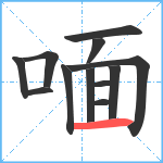 喕笔顺分解图片12