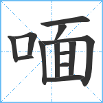 喕笔顺分解图片13