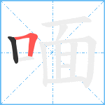 喕笔顺分解图片2