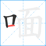 喕笔顺分解图片3