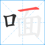 喕笔顺分解图片4