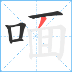 喕笔顺分解图片5