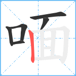 喕笔顺分解图片6