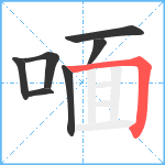 喕笔顺分解图片7