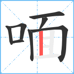 喕笔顺分解图片8