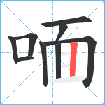 喕笔顺分解图片9