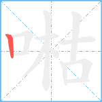 喖笔顺分解图片1