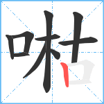 喖笔顺分解图片10