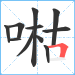 喖笔顺分解图片11