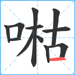 喖笔顺分解图片12