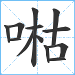 喖笔顺分解图片13