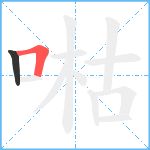 喖笔顺分解图片2