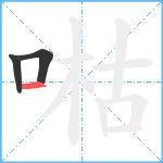 喖笔顺分解图片3