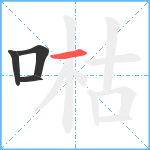 喖笔顺分解图片4