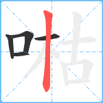 喖笔顺分解图片5