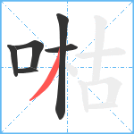 喖笔顺分解图片6