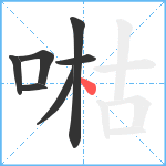 喖笔顺分解图片7