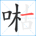 喖笔顺分解图片8