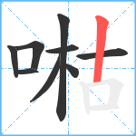 喖笔顺分解图片9