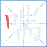 喘笔顺分解图片1