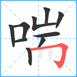 喘笔顺分解图片10