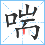 喘笔顺分解图片11