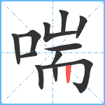 喘笔顺分解图片12