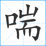 喘笔顺分解图片13