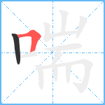 喘笔顺分解图片2