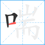 喘笔顺分解图片3