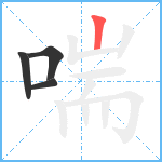 喘笔顺分解图片4