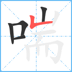 喘笔顺分解图片5