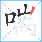 喘笔顺分解图片6