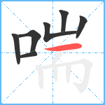 喘笔顺分解图片7