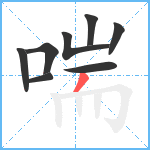 喘笔顺分解图片8