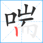 喘笔顺分解图片9