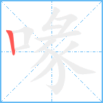 喙笔顺分解图片1