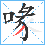 喙笔顺分解图片10